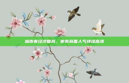 城市夜经济复苏，夜市商圈人气持续高涨