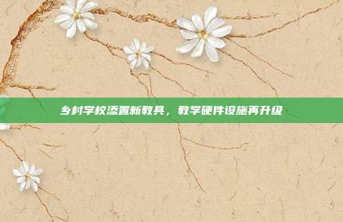 乡村学校添置新教具,教学硬件设施再升级