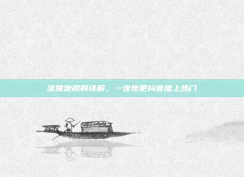 流量池规则详解，一步步把抖音推上热门
