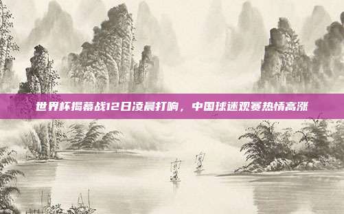 世界杯揭幕战12日凌晨打响，中国球迷观赛热情高涨