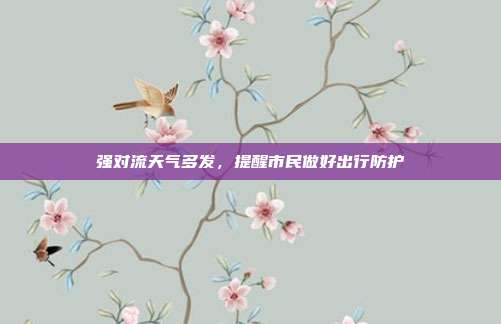 强对流天气多发，提醒市民做好出行防护