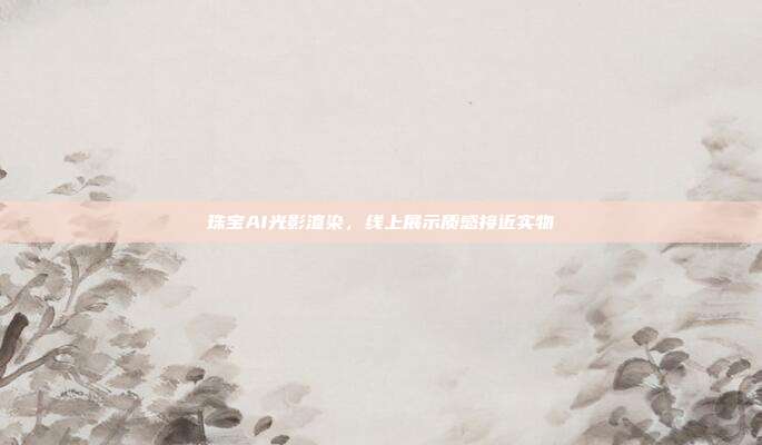 珠宝AI光影渲染，线上展示质感接近实物
