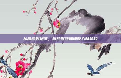 从路测到路演，自动驾驶加速驶入新阶段