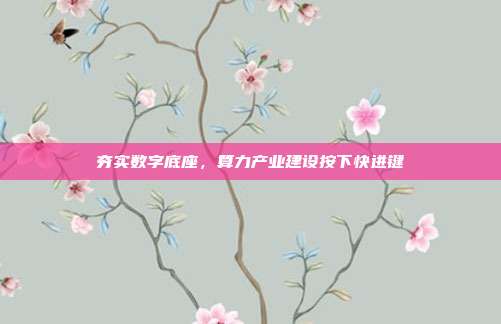 夯实数字底座,算力产业建设按下快进键