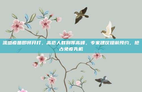 流感疫苗即将开打,高危人群别等高峰,专家建议提前预约,抢占免疫先机