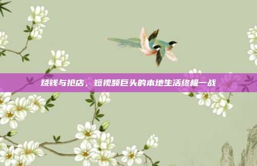 烧钱与抢店，短视频巨头的本地生活终极一战