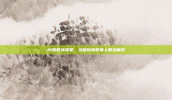 AI助教进课堂，当因材施教撞上算法偏见