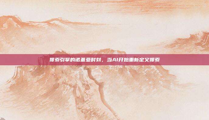 搜索引擎的诺基亚时刻，当AI开始重新定义搜索