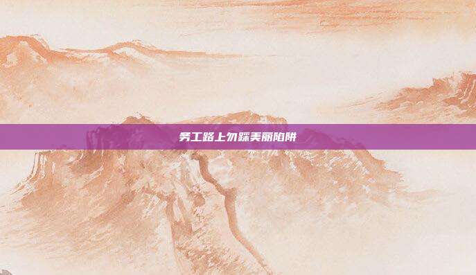 务工路上勿踩美丽陷阱