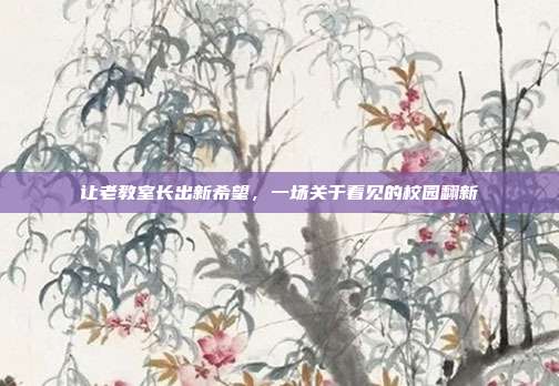 让老教室长出新希望，一场关于看见的校园翻新