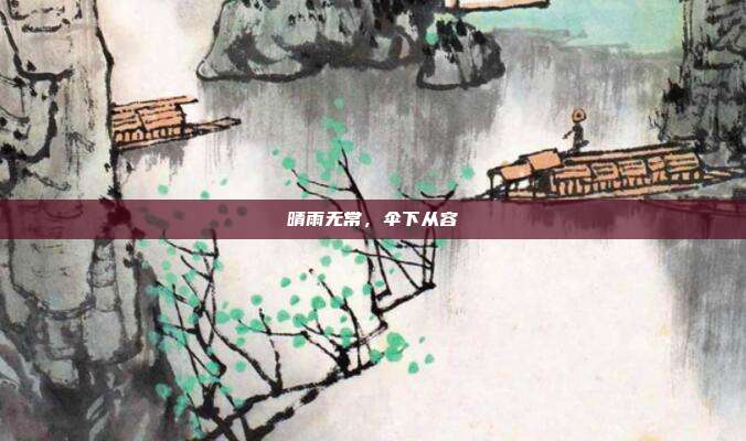 晴雨无常，伞下从容