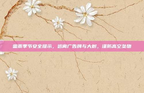 雷雨季节安全提示，远离广告牌与大树，谨防高空坠物
