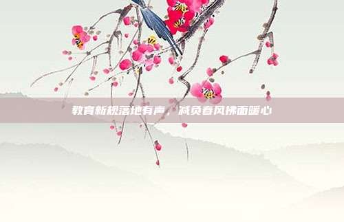 教育新规落地有声,减负春风拂面暖心