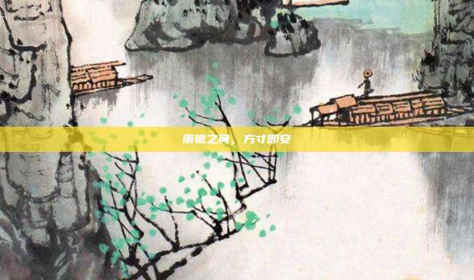 雨辙之间，方寸即安