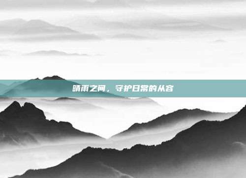 晴雨之间，守护日常的从容