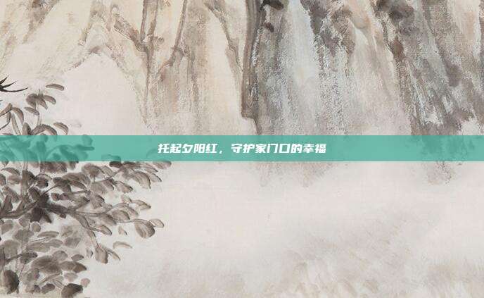 托起夕阳红，守护家门口的幸福