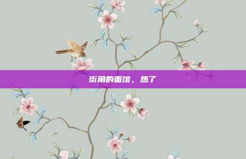 街角的面馆，热了