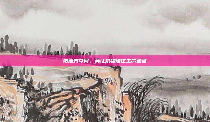 楼道方寸间,莫让杂物堵住生命通道