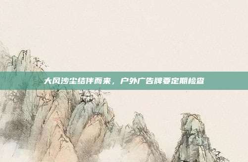 大风沙尘结伴而来,户外广告牌要定期检查