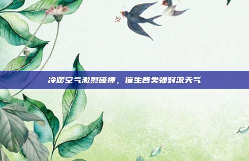 冷暖空气激烈碰撞，催生各类强对流天气