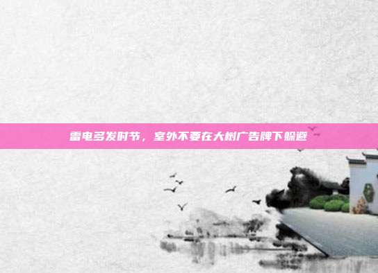 雷电多发时节，室外不要在大树广告牌下躲避