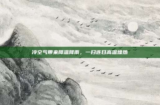 冷空气带来降温降雨，一扫连日高温燥热