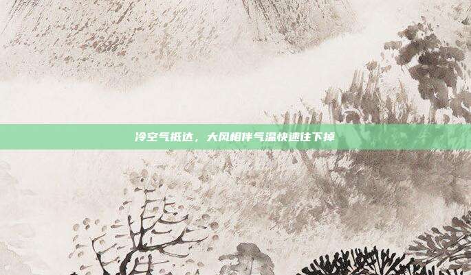 冷空气抵达,大风相伴气温快速往下掉