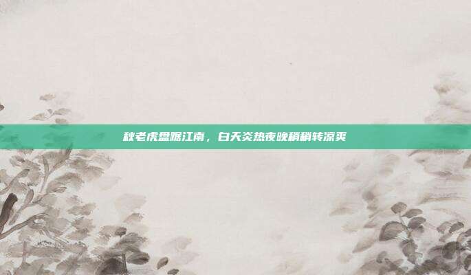 秋老虎盘踞江南,白天炎热夜晚稍稍转凉爽