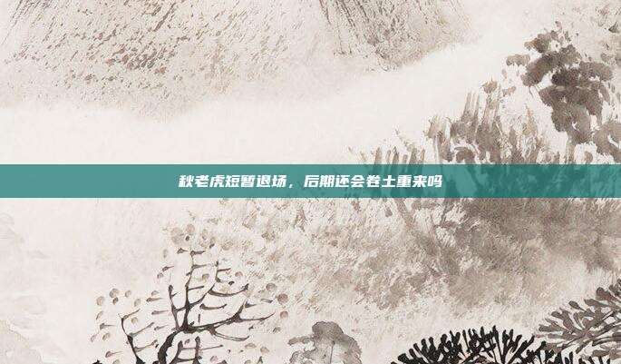 秋老虎短暂退场,后期还会卷土重来吗
