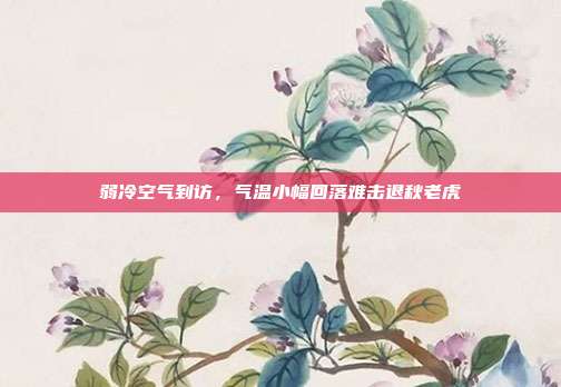弱冷空气到访,气温小幅回落难击退秋老虎