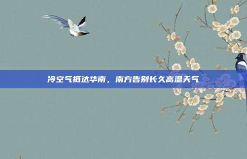 冷空气抵达华南，南方告别长久高温天气