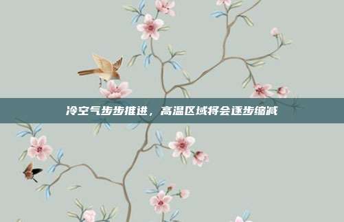 冷空气步步推进,高温区域将会逐步缩减