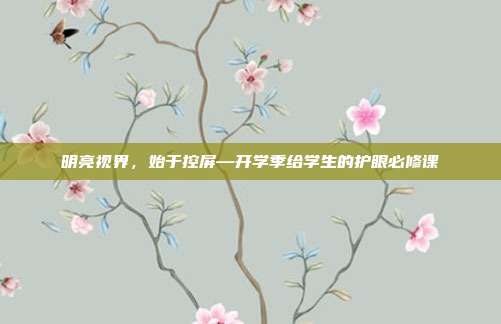 明亮视界,始于控屏—开学季给学生的护眼必修课