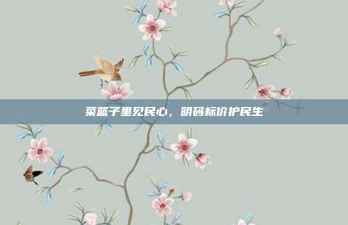 菜篮子里见民心，明码标价护民生