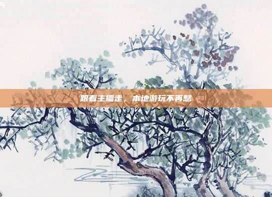 跟着主播走，本地游玩不再愁
