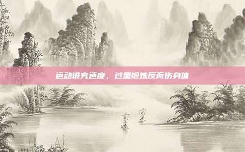 运动讲究适度,过量锻炼反而伤身体