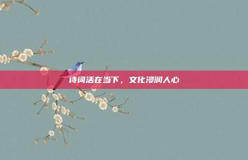 诗词活在当下，文化浸润人心