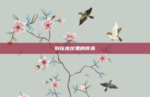 刻在木纹里的传承