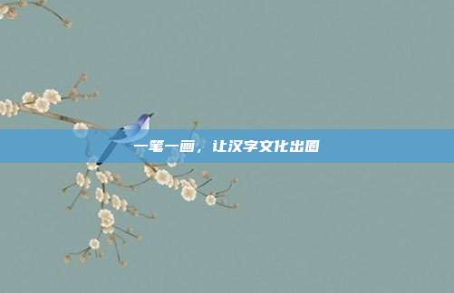 一笔一画,让汉字文化出圈