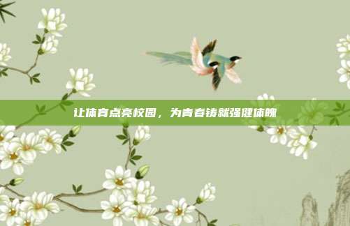 让体育点亮校园,为青春铸就强健体魄
