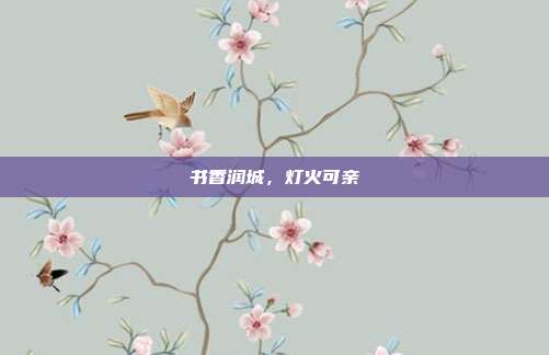 书香润城,灯火可亲