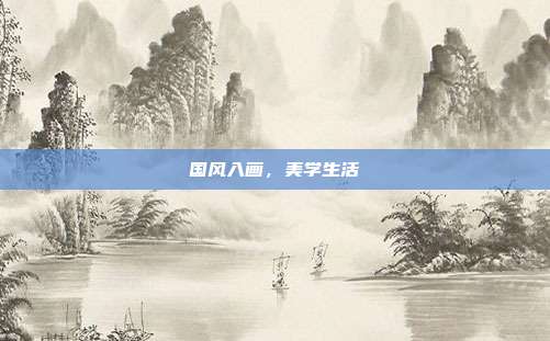 国风入画,美学生活