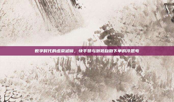 数字时代的虚荣滤镜，快手赞与浏览自助下单的冷思考