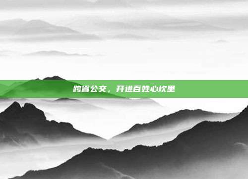跨省公交，开进百姓心坎里