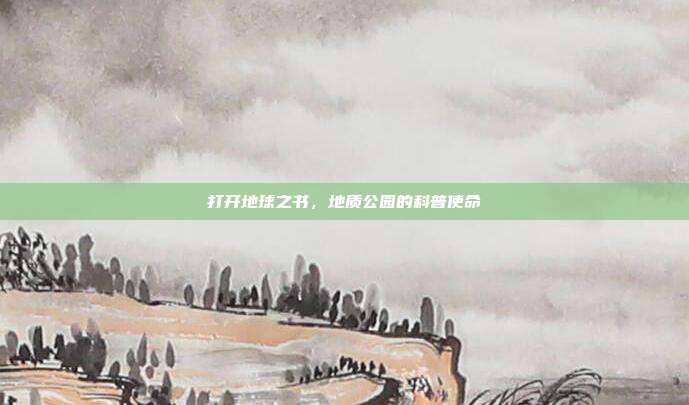 打开地球之书，地质公园的科普使命