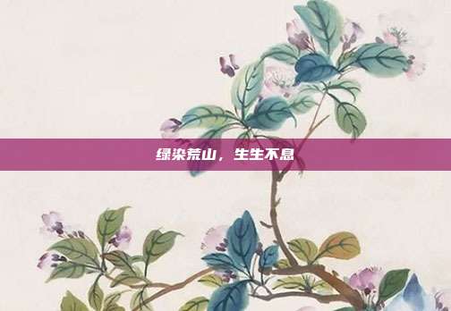 绿染荒山，生生不息