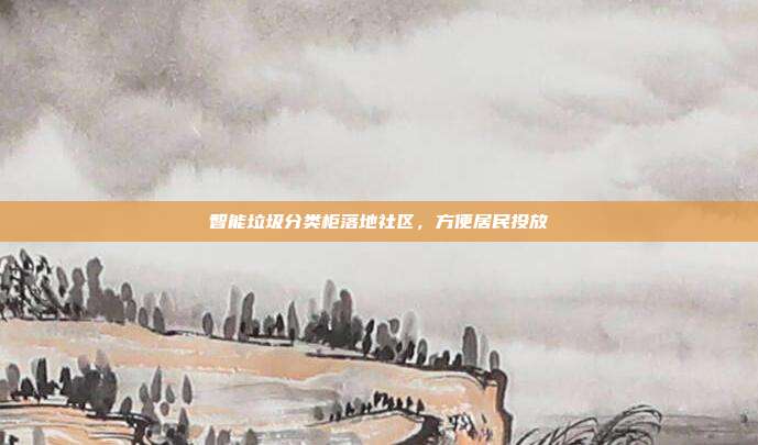 智能垃圾分类柜落地社区,方便居民投放