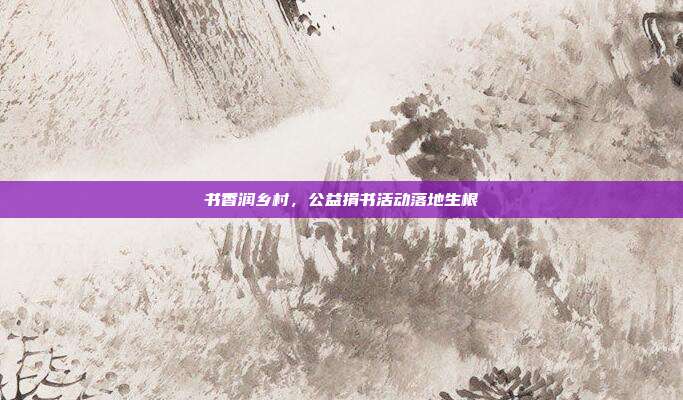 书香润乡村，公益捐书活动落地生根