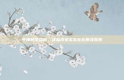 年度民生盘点,这些改变实实在在惠及百姓