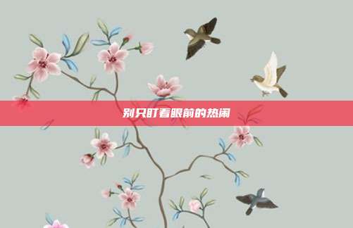 别只盯着眼前的热闹